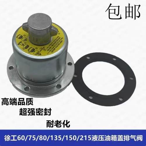 挖掘机徐工60/75/80/135/150/215液压油箱盖排气阀呼吸滤放气阀盖
