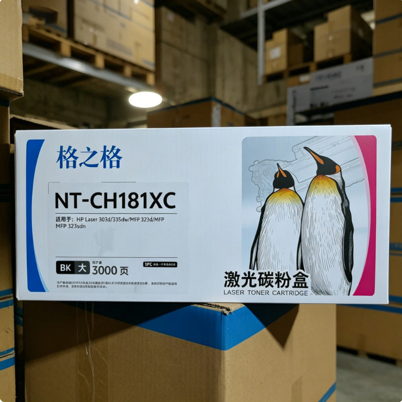 格之格NT-CH181XC激光碳粉盒适用HP打印机3000页
