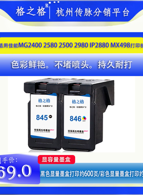 格之格845/846墨盒适用佳能 MG2400 2580 2500 3080 IP2880 MX498