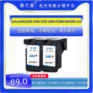格之格845/846墨盒适用佳能 MG2400 2580 2500 3080 IP2880 MX498