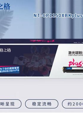 格之格CTL-1150HK 黑色PLUS 大容粉仓 (2000页),NT-CP1150XBK-GZ