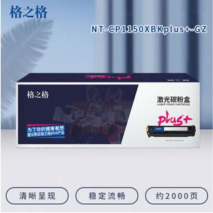 格之格CTL-1150HK 黑色PLUS 大容粉仓 (2000页),NT-CP1150XBK-GZ