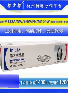 格之格NT-PH218C粉仓 219鼓组件带芯片适用惠普M132a M104a M104w