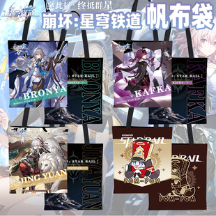 崩坏星穹铁道帆布袋景元 动漫单肩包购物袋 卡芙卡布洛妮娅二次元