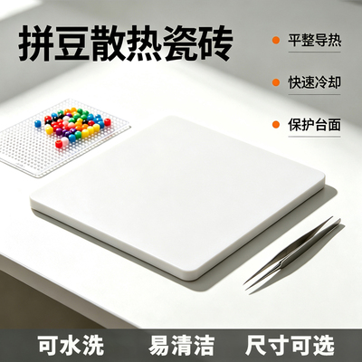 拼豆散热大理石隔热垫板台岩板瓷砖降温垫拼豆板不闷豆宠物凉席