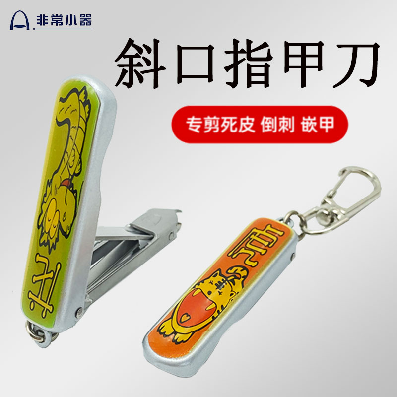 便携式指甲刀非常小器工厂大促