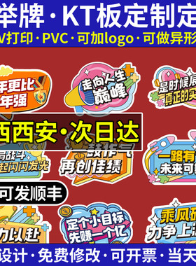陕西西安手举牌KT板广告定制定做pvc异形展板uv印刷设计制作订制