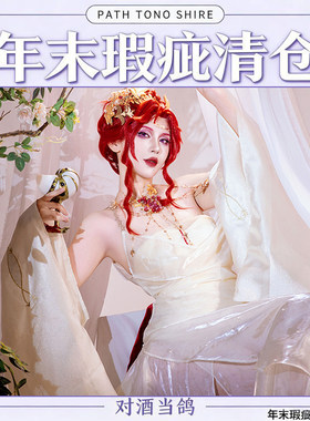 对酒当鸽 年末绝版 清仓 现货 无期迷途cos 卡门 酒神cosplay