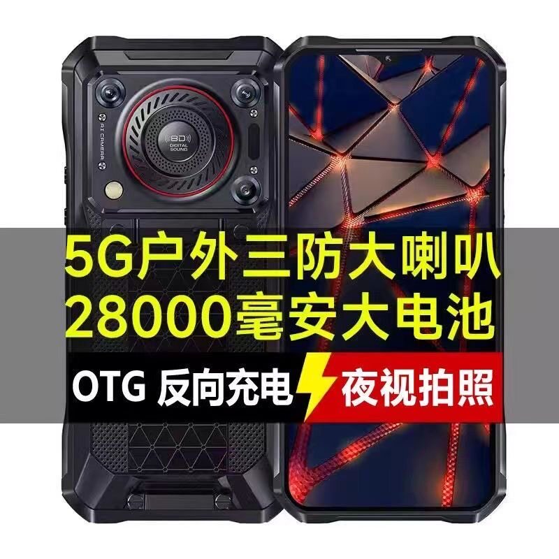 28000毫安大电池5g智能手机三防超长待机大声音红外夜视防水外卖