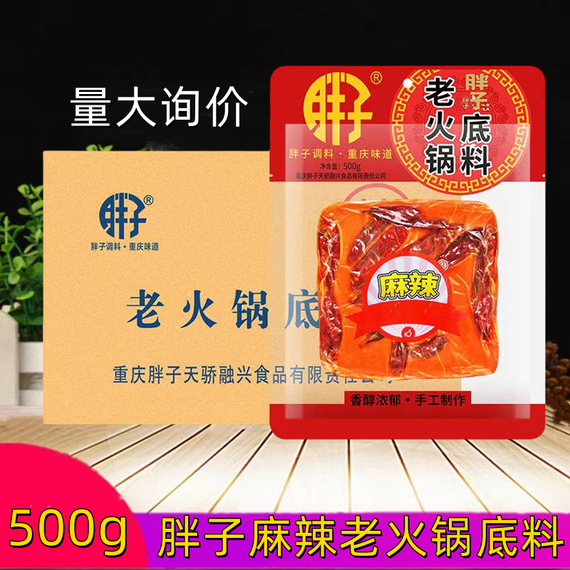 胖子老火锅底料重庆牛油火锅底料500g袋装麻辣烫烧菜冒菜火锅调料