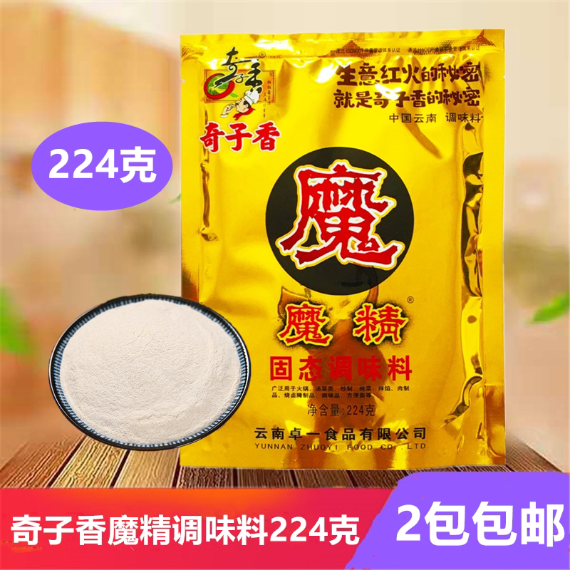 奇子香魔精固态调味料224g包装火锅烧烤纯正增鲜提香味道鲜美回味