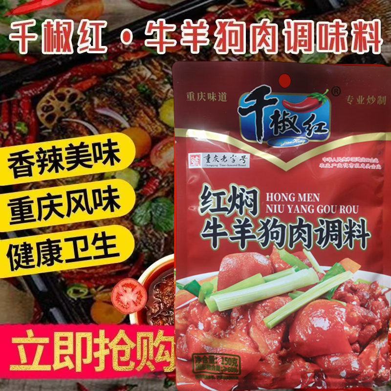 千椒红红焖牛羊肉调料150g麻辣鲜香烧牛肉红烧羊肉商用麻辣酱家用
