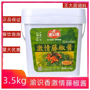 渝识香激情藤椒酱调料3.5kg桶装 椒麻鱼火锅藤椒鱼火锅餐饮商用装