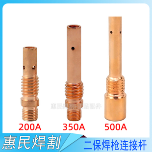 500A连接杆电焊配件 350A 紫铜 松下200A 二氧化碳气保焊枪连杆