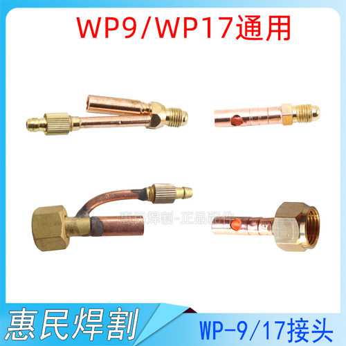 WP17F前接头分体上端铜头