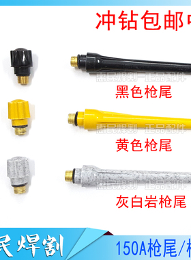 QQ150氩弧焊焊枪配件/氩弧焊枪长枪尾/QQ150黄长尾黑色长尾焊枪尾