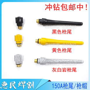 QQ150氩弧焊焊枪配件/氩弧焊枪长枪尾/QQ150黄长尾黑色长尾焊枪尾