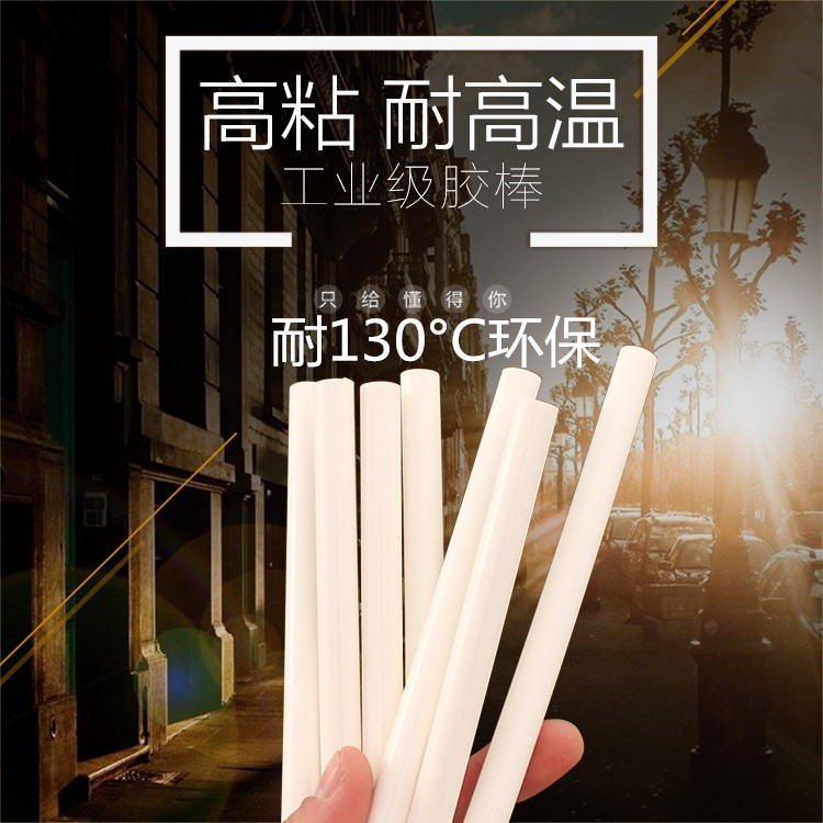 耐高温热熔胶棒乳白色超粘高温胶热熔胶棒