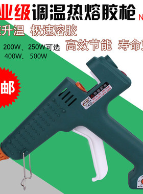耐利澳工业级250W可调温赛得300W400W带开关500W大功率热熔胶枪