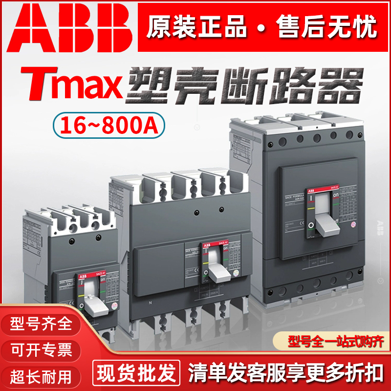 ABB Tmax塑壳断路器T4S250TMA200 T2N160 T3N250 T5N400 T6N630