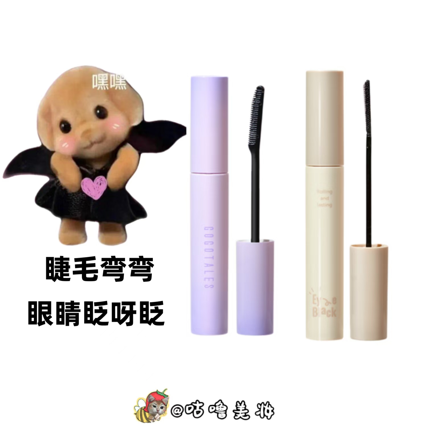 官方正品眼睛弯弯睫毛膏