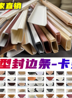 U型封边条生态免漆板卡条扣条