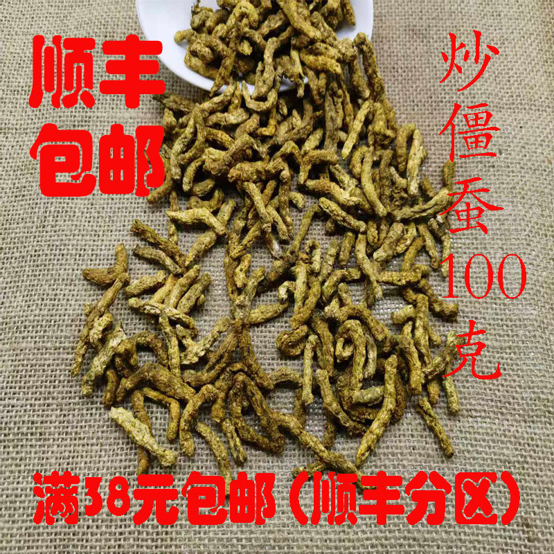 中药材 正品 炒僵蚕 炙白僵蚕 可打超细粉 无硫 100g满38元包邮