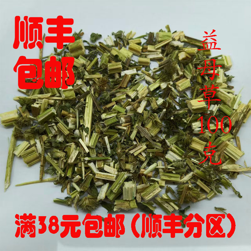 中药材 益母草 益母蒿 坤草 可打超细粉 正品 无硫 100g满38包邮
