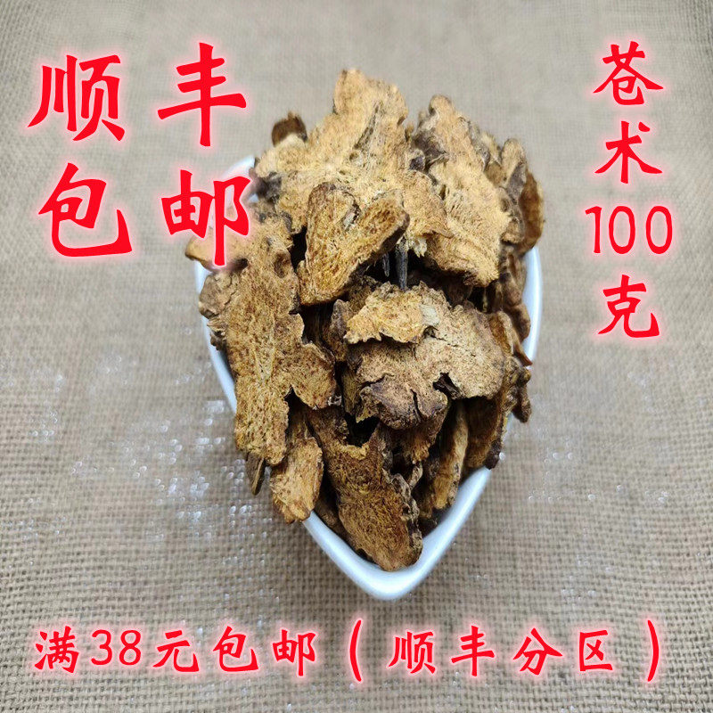 中药材 正品 苍术 苍术片 生苍术 无硫 可打超细粉 100g 满38包邮