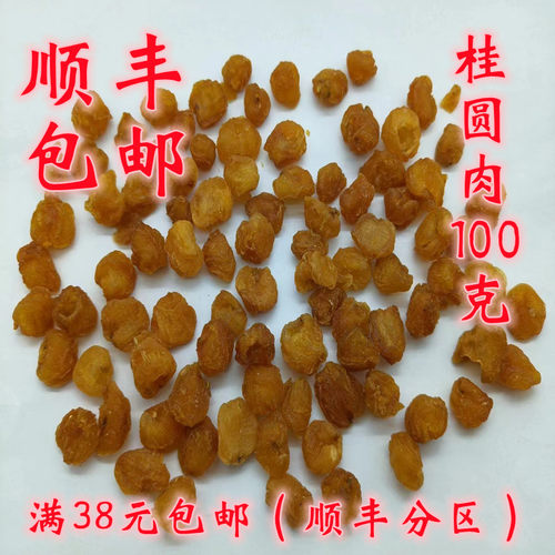 无核天然免洗桂圆肉100克