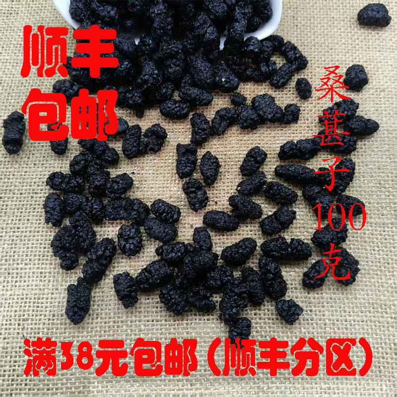中药材 桑葚子 桑椹子 桑葚子 食用 可打超细粉 正品100g满38包邮