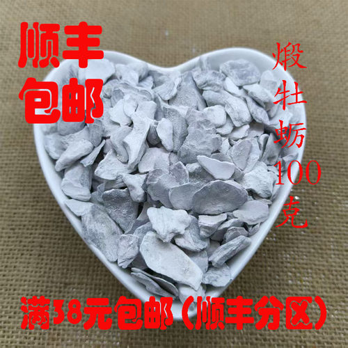 正品煅牡蛎可打超细粉100克