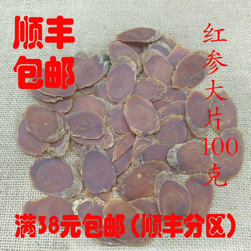 中药材 红参片 正品 红参 红参大片 无硫 100克 可打超细粉 包邮