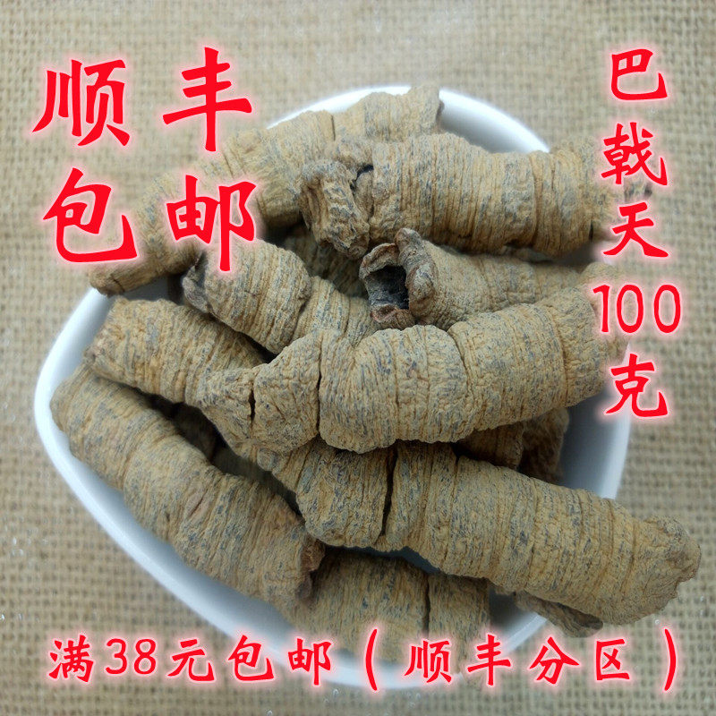巴戟 中药材 正品 巴戟天 巴戟片 全抽 100g 可打超细粉 满38包邮,传统滋补营养品,其他药食同源食品,淘宝优惠券,粉丝福利购,淘宝优惠卷