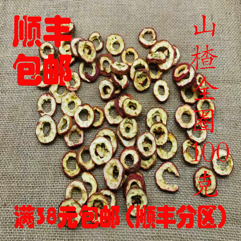 中药材 山楂 山楂全圈 天然 正品 100克 可打超细粉 满38包邮