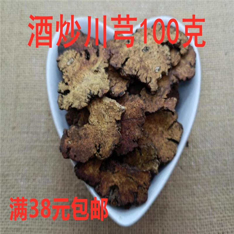 中药材 正品 酒川芎 制川芎 炙川穹 可打超细粉 100g 满38包邮