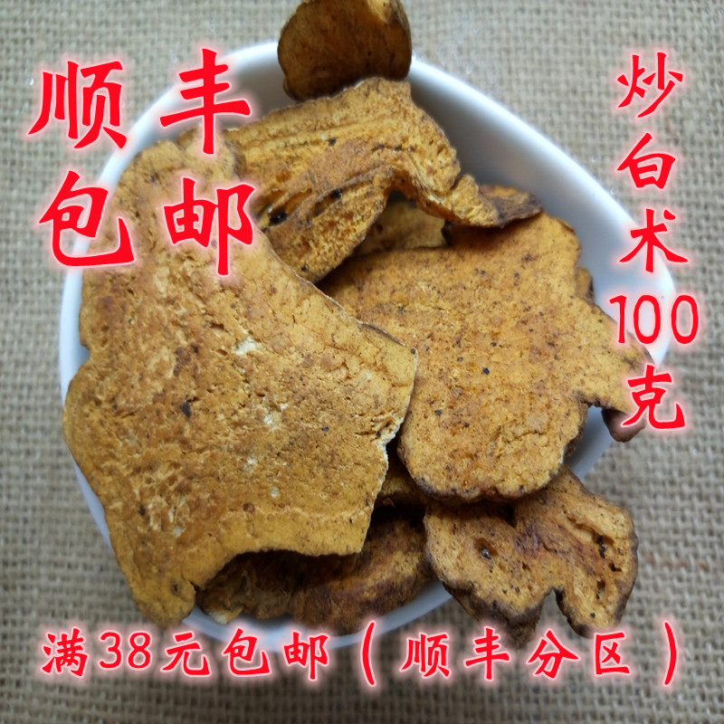 中药材 正品 炒白术 麸炒白术  可打粉 同质量堂 100g 满38包邮