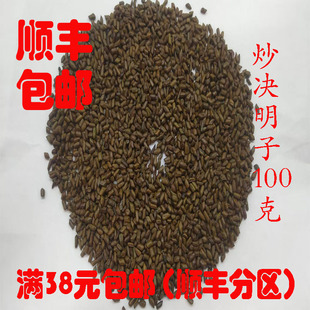 正品 熟决明子 可打超细粉100g 满38元 中药材 包邮 炒决明子