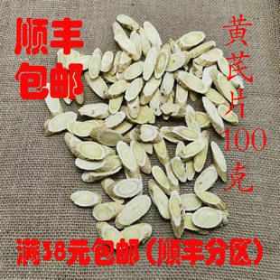 中药材 正品 北黄芪 黄芪片 生黄芪 黄蓍 可打超细粉100g满38包邮