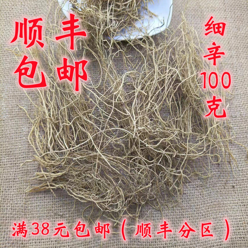 中药材 正品 细辛 辽细辛 北细辛 可打超细粉 无硫 100g满38包邮