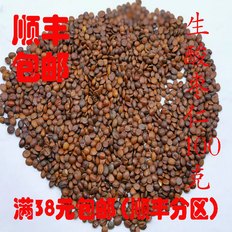 中药材 正品 国产 生酸枣仁 酸枣仁 山枣仁 可打超细粉 100g 包邮