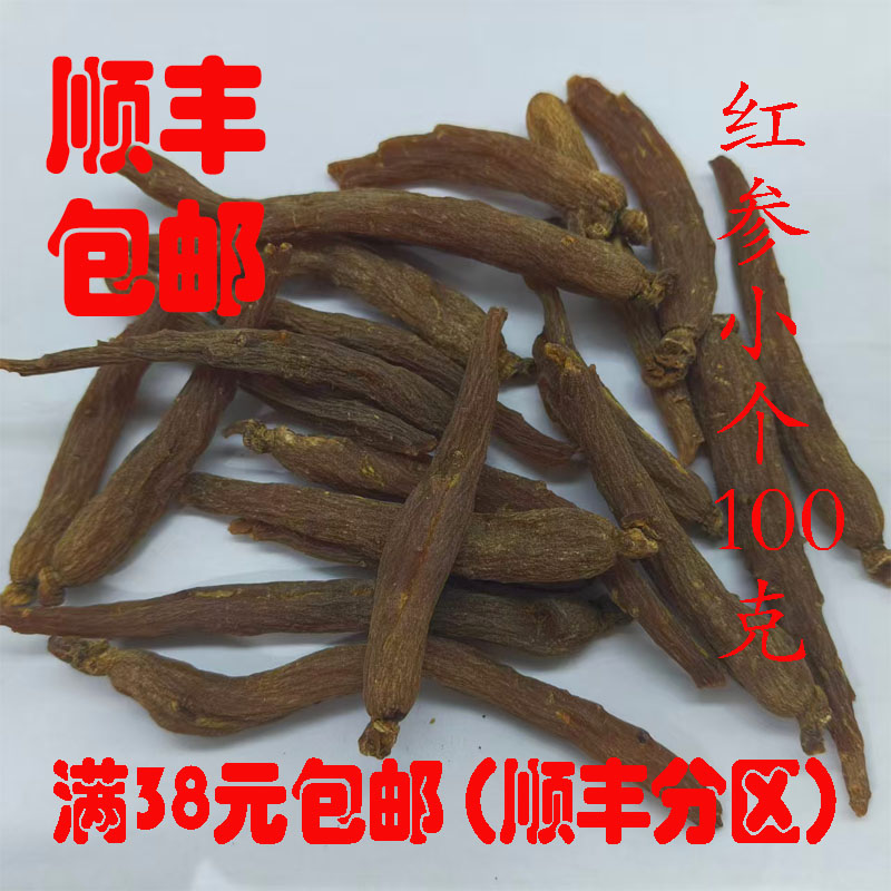 中药材 红参 红参小个 红参小个可切片 正品 100g 可打超细粉包邮