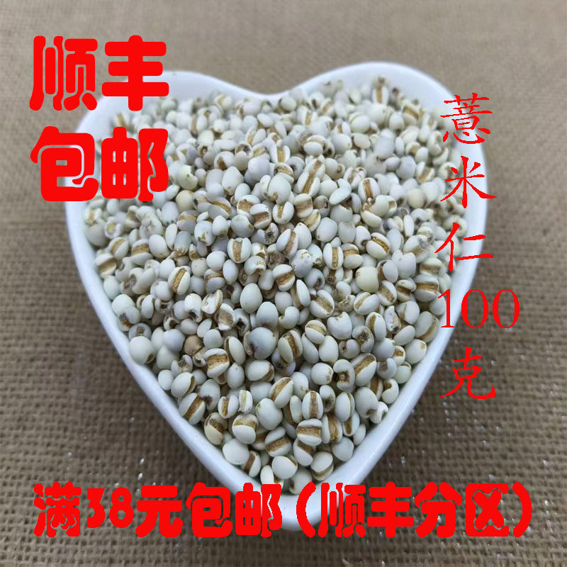 正品 小薏米仁 薏苡仁  薏仁米 中药材 可打超细粉 100g 满38包邮