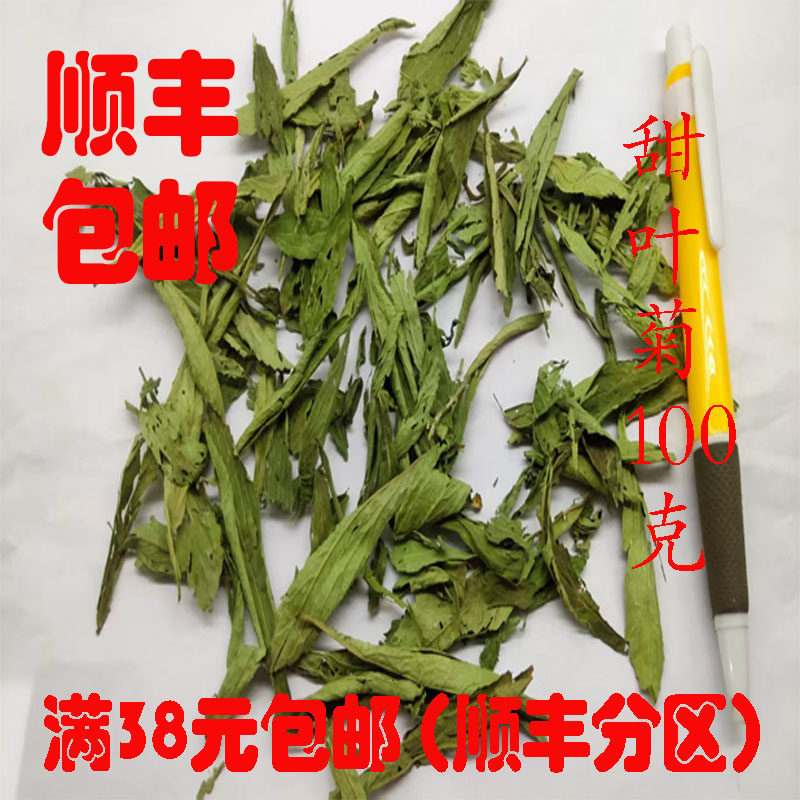 中药材 甜叶菊 甜橘叶 甜菊叶 可打超细粉 正品 100克 满38包邮