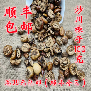 中药材正品 炒川楝子 炒苦楝子 炒金铃子可打超细粉 100g满38包邮