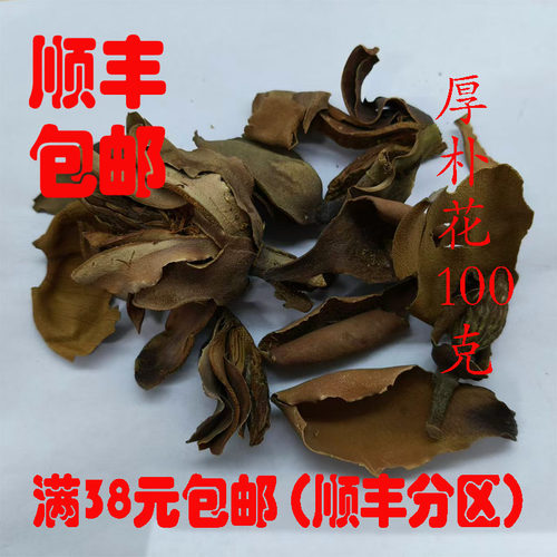 中药材厚朴花无硫超细粉100g