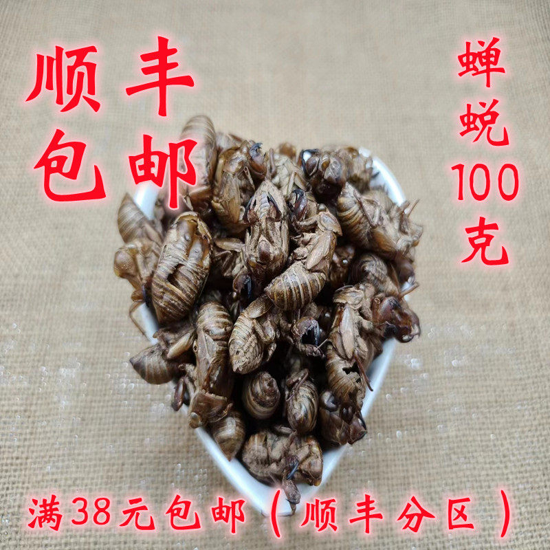 中药材 正品 蝉蜕 虫退 知了皮 禅衣 同质量 可打超细粉100克包邮