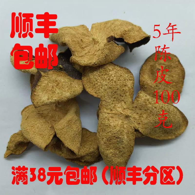 中药材 新会陈皮 陈皮5年 可打超细粉 无硫 正品 100克 包邮