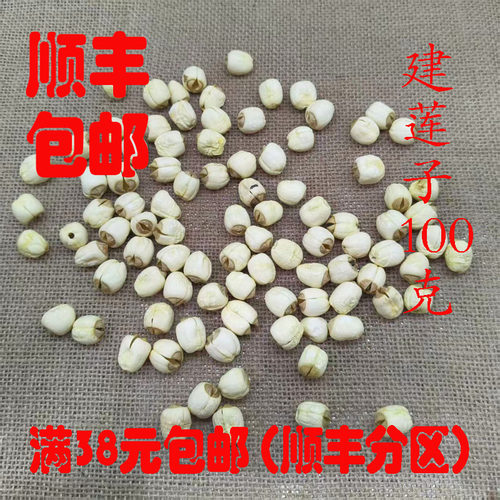 正品无硫建莲子超细粉100g
