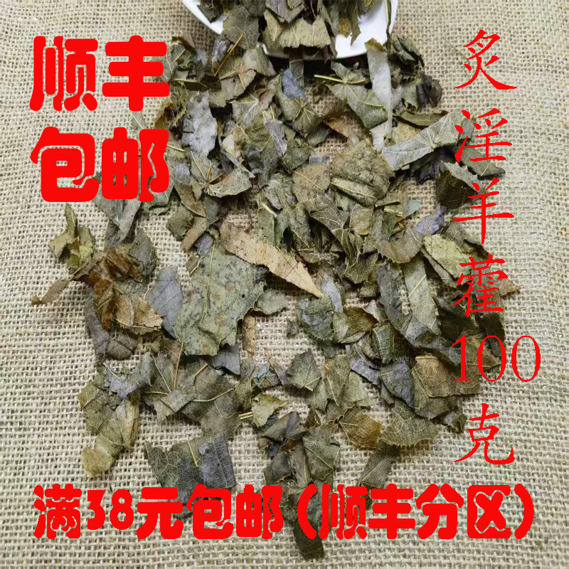 中药材 正品 炙淫羊藿叶 制淫羊藿 纯叶 可打超细粉 100g 包邮